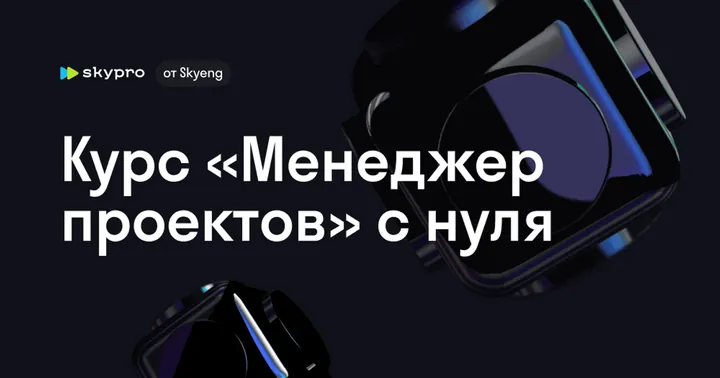 Материалы курса «Менеджер проектов»